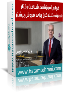 raftar-hatamtehrani رفتار مشتریان