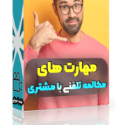 مهارت های مکالمه تلفنی