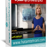 ایجاد وفاداری و ارزشمند کردن کالا و خدمات در دید مشتری