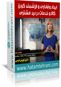 value-hatamtehrani ایجاد وفاداری و ارزشمند کردن کالا و خدمات در دید مشتری