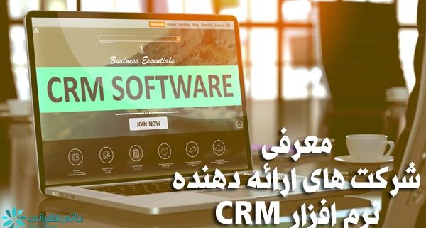 فروشنده نرم افزار crm
