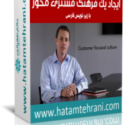 فرهنگ مشتری محور