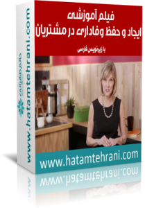 vafadari-hatamtehrani وفاداری مشتریان