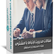 مقالات مدیریت ارتباط با مشتری