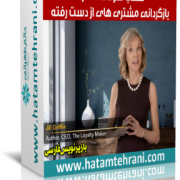 مشتری های از دست رفته