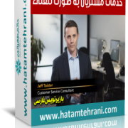 خدمات تلفنی مشتریان