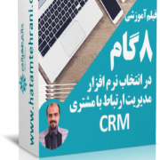 نرم افزار crm