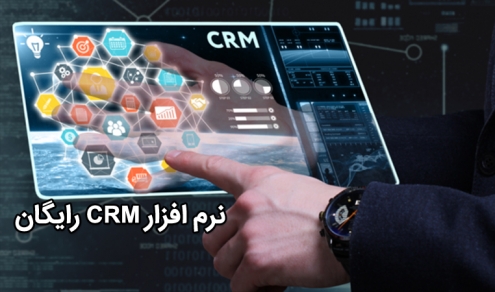 دانلود نرم افزار crm رایگان