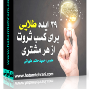 کسب ثروت از هر مشتری