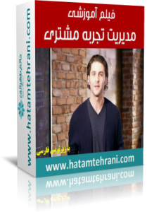 cem-hatamtehrani مدیریت تجربه مشتری