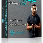 دوره صوتی مدیریت ارتباط با مشتری crm