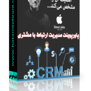 پاورپوینت مدیریت ارتباط با مشتری