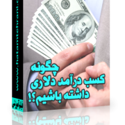 درآمد دلاری