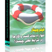 وبینار نجات کسب و کار