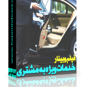 خدمات ویژه به مشتری