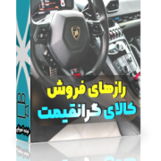 فروش محصولات و خدمات گرانقیمت