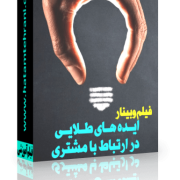 ایده های ارتباط با مشتری