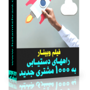 دستیابی به 1000 مشتری جدید