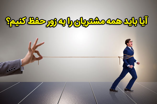 حفظ مشتری