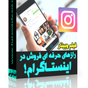 فروش در اینستاگرام