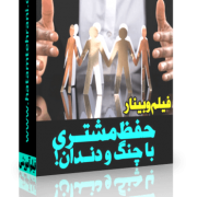 حفظ مشتری