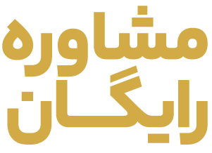 free-consultant مشاوره رایگان