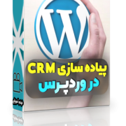 پیاده سازی crm در وردپرس