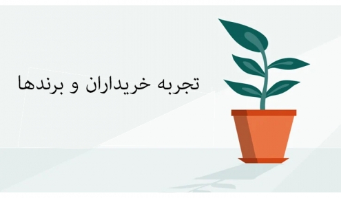 تجربه خریداران