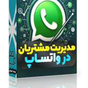 مدیریت مشتریان در واتس اپ