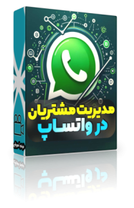 whatsapp-customer مدیریت مشتریان در واتس اپ