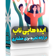 تجربه مشتری