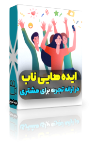 تجربه مشتری
