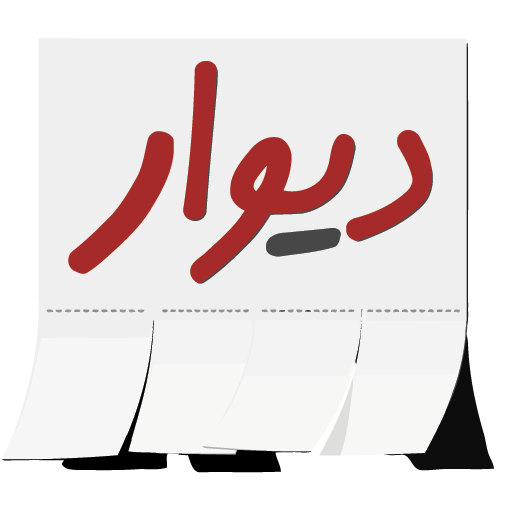 سایت دیوار