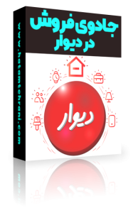 جادوی فروش در دیوار