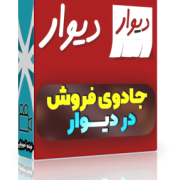 جادوی فروش در دیوار