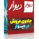 جادوی فروش در دیوار
