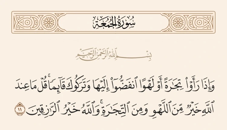 آیه 11 سوره جمعه