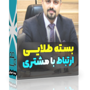 بسته طلایی ارتباط با مشتری