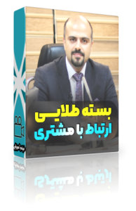 بسته طلایی ارتباط با مشتری