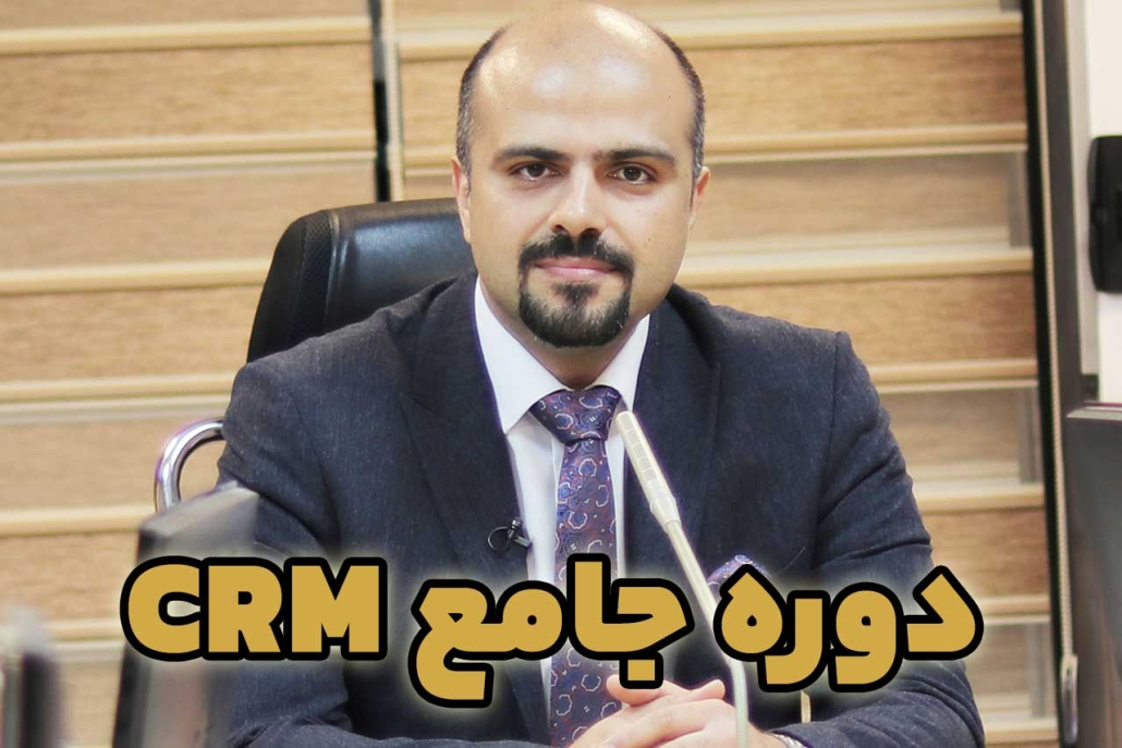 crm-goldpack-final دوره جامع CRM