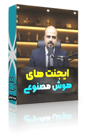 ساخت ایجنت های هوش مصنوعی