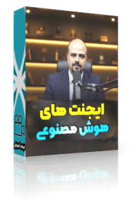 دوره ساخت ایجنت های هوش مصنوعی