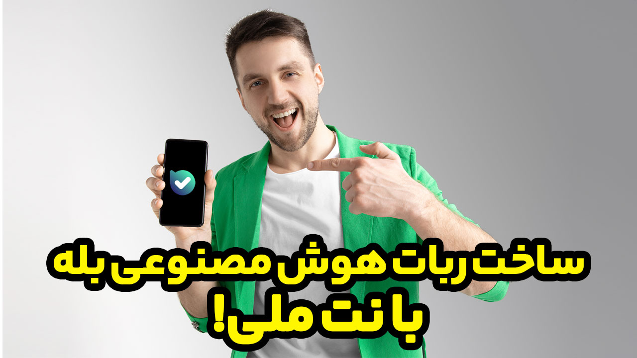 ربات هوش مصنوعی بله