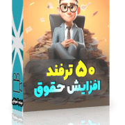 درخواست افزایش حقوق