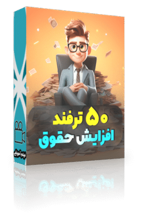 درخواست افزایش حقوق