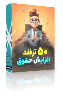 افزایش حقوق و دستمزد