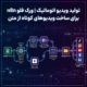 تولید ویدیو اتوماتیک | ورک فلو n8n برای ساخت ویدیوهای کوتاه از متن