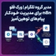 مدیر گروه تلگرام | ورک فلو n8n برای مدیریت خودکار پیامهای توهینآمیز