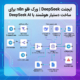 ایجنت DeepSeek | ورک فلو n8n برای ساخت دستیار هوشمند با DeepSeek AI