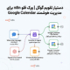 دستیار تقویم گوگل | ورک فلو n8n برای مدیریت هوشمند Google Calendar